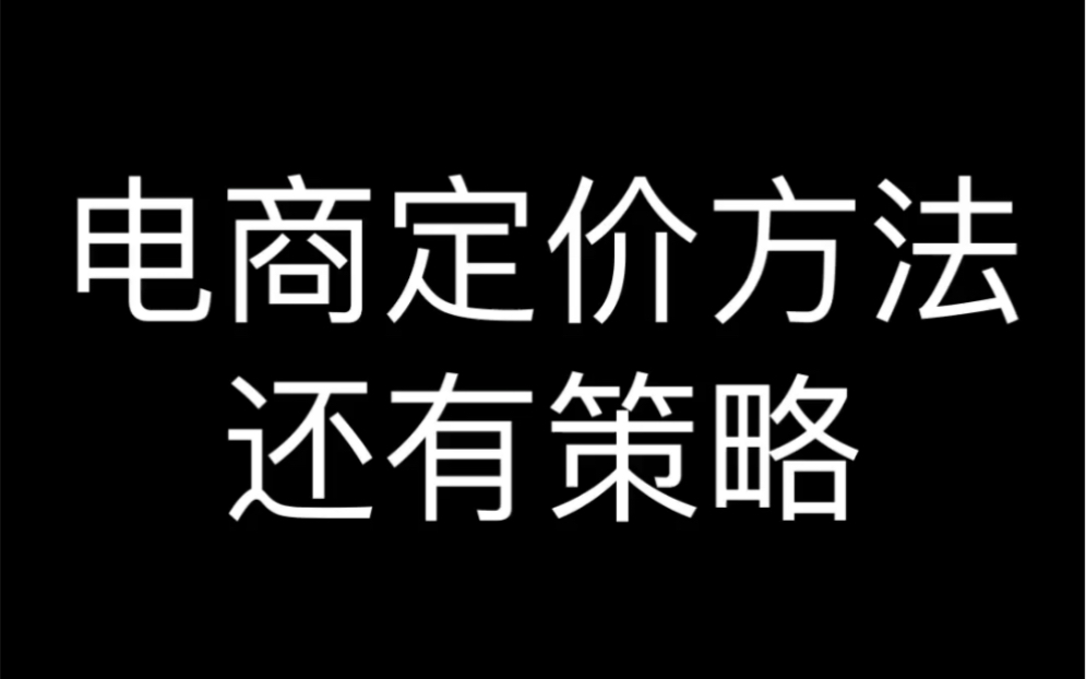 电商定价方法和策略哔哩哔哩bilibili