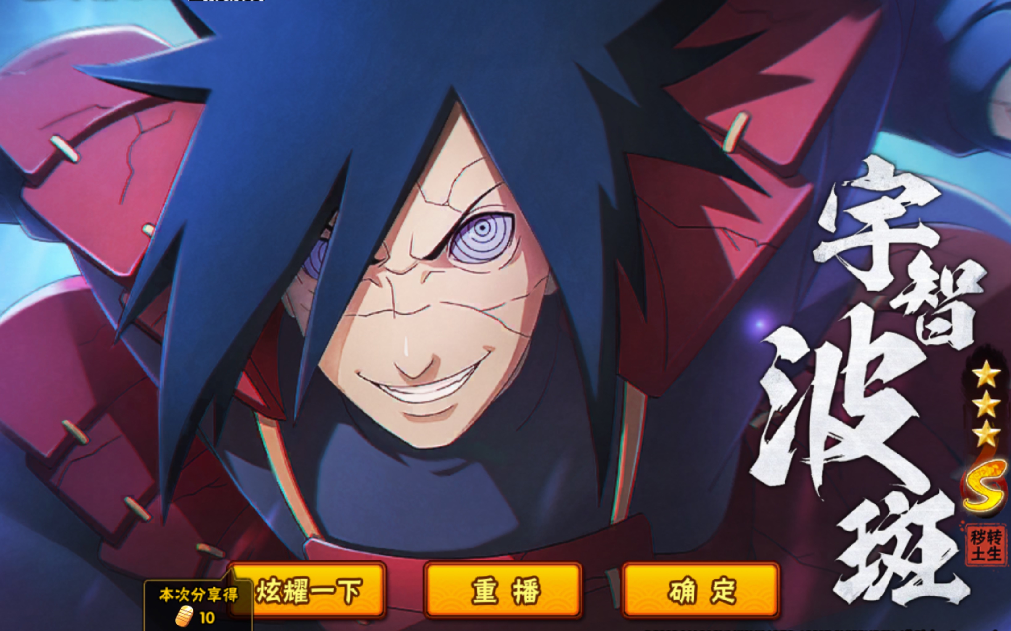 抽须佐佐助,顺便抽出秽土斑