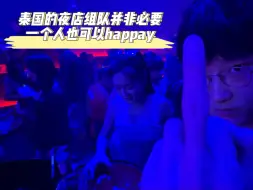 Descargar video: 泰国夜店不是非要三五成群，独狼也可以玩的！泰国旅游换泰铢怎么样最划算？