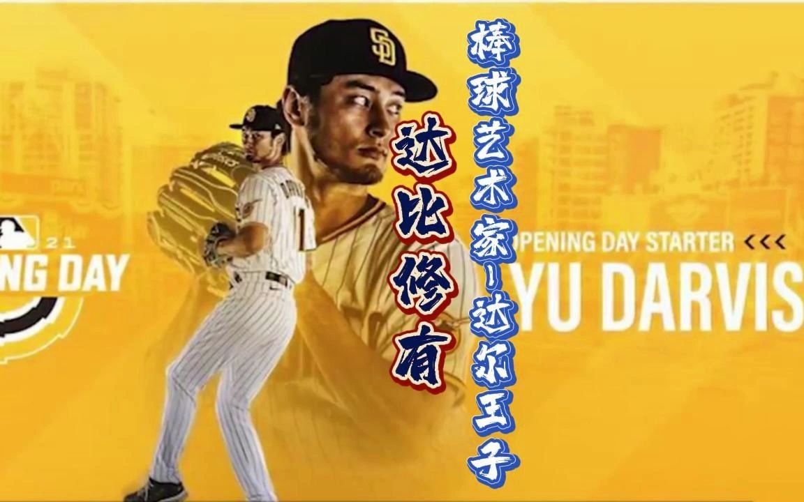 达比修有!MLB史上最快达到1500k!被称为棒球艺术家的达尔王子!哔哩哔哩bilibili