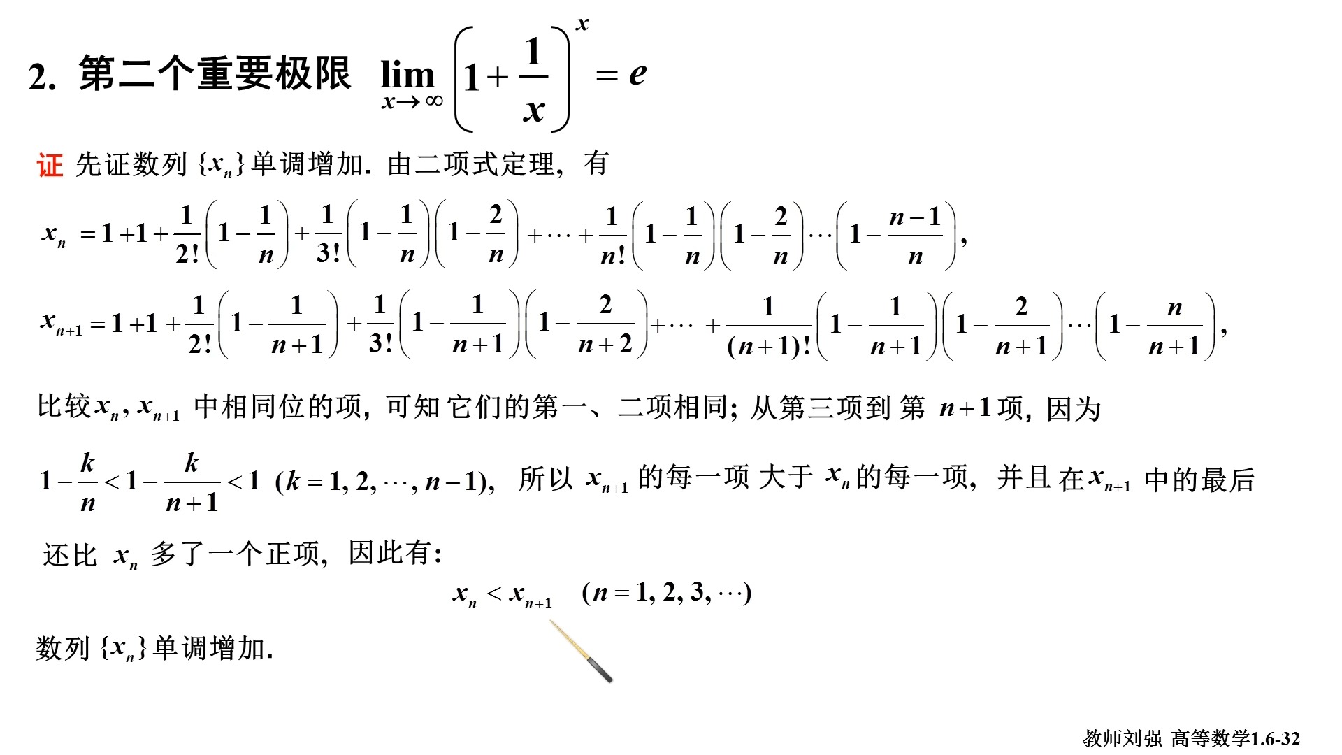 高等数学 1.6(30-第二个重要极限 证明