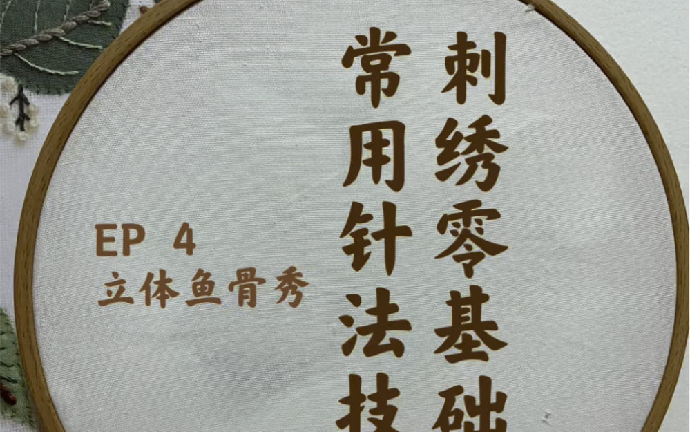 刺绣零基础常用针法技巧 立体鱼骨绣 来绣小叶子吧