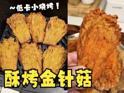 Tải video: 减脂期可以大口炫的低卡小烧烤！无需油炸酥烤金针菇！酥酥脆脆！炫儿吧嘎嘎香！