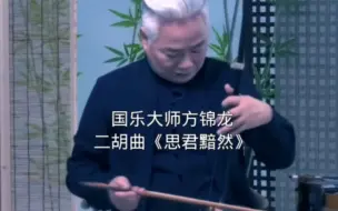 Video herunterladen: 国乐大师方锦龙二胡独奏《思君黯然》 一曲肝肠断，生死两别离。纯音乐， 五音疗愈 ，治愈系音乐