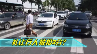 Télécharger la video: 礼让行人为啥还被扣3分？交警：这都不懂，活该扣你分