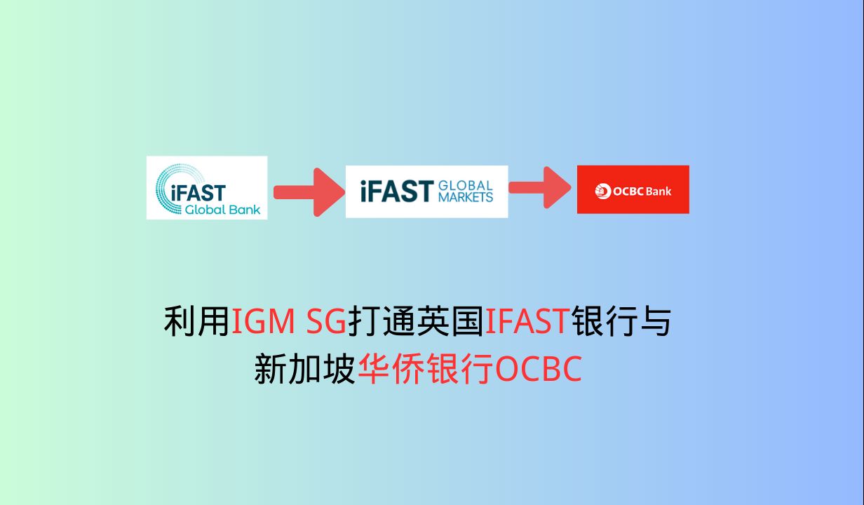 利用新加坡券商IGM SG和奕丰全球内部转账系统打通英国IFAST银行与新加坡华侨银行OCBC,实现英镑与新元的快速互通哔哩哔哩bilibili