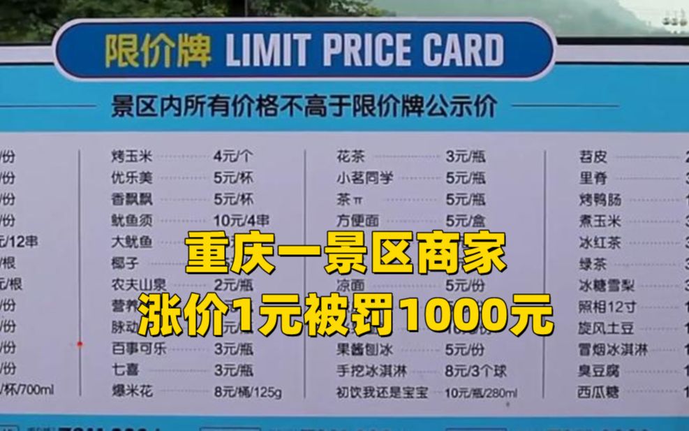 硬核宠粉!重庆一景区商家涨价1元被罚1000元哔哩哔哩bilibili