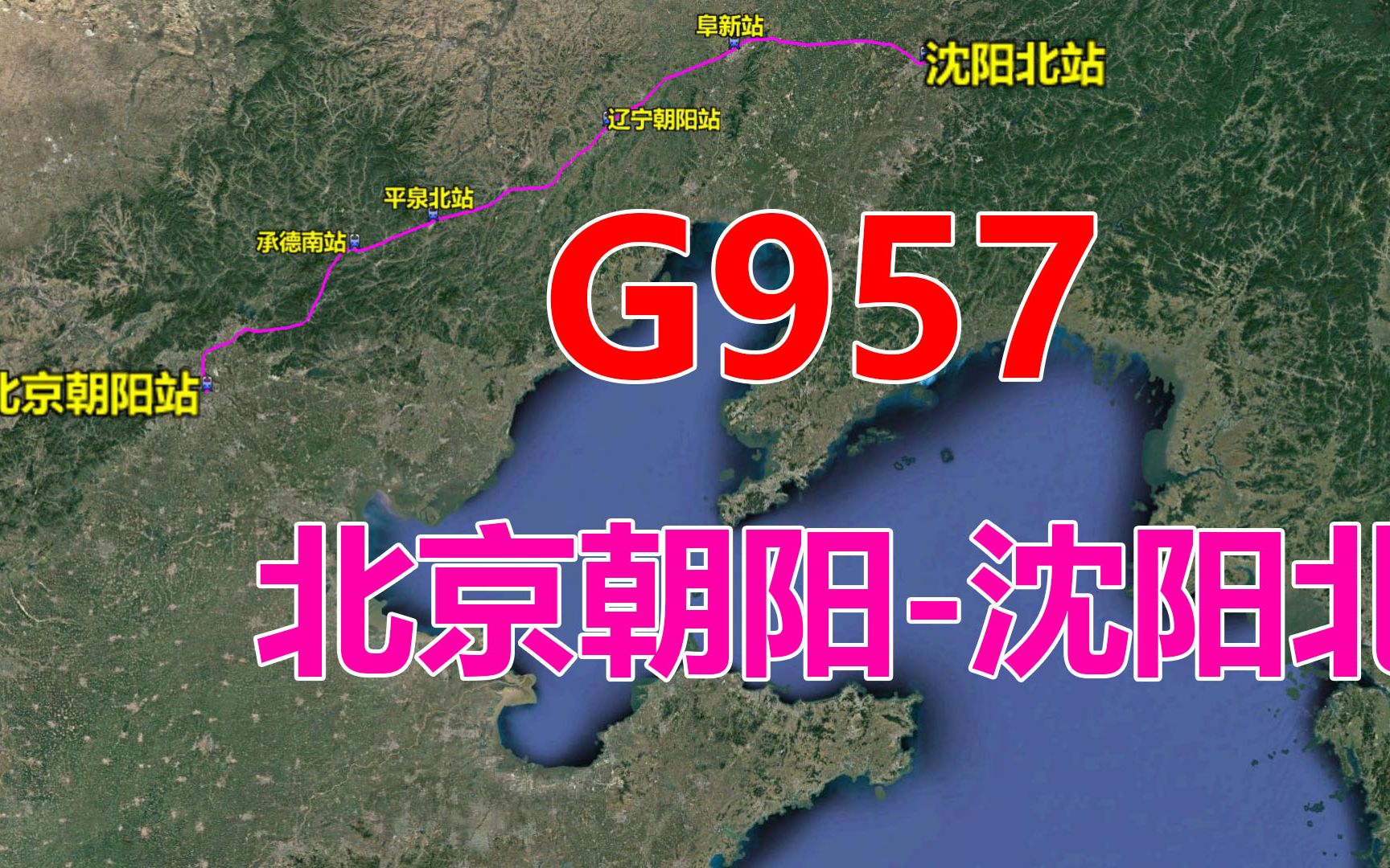 航拍G957次列车(北京朝阳沈阳北),全程697公里,用时3小时16分哔哩哔哩bilibili