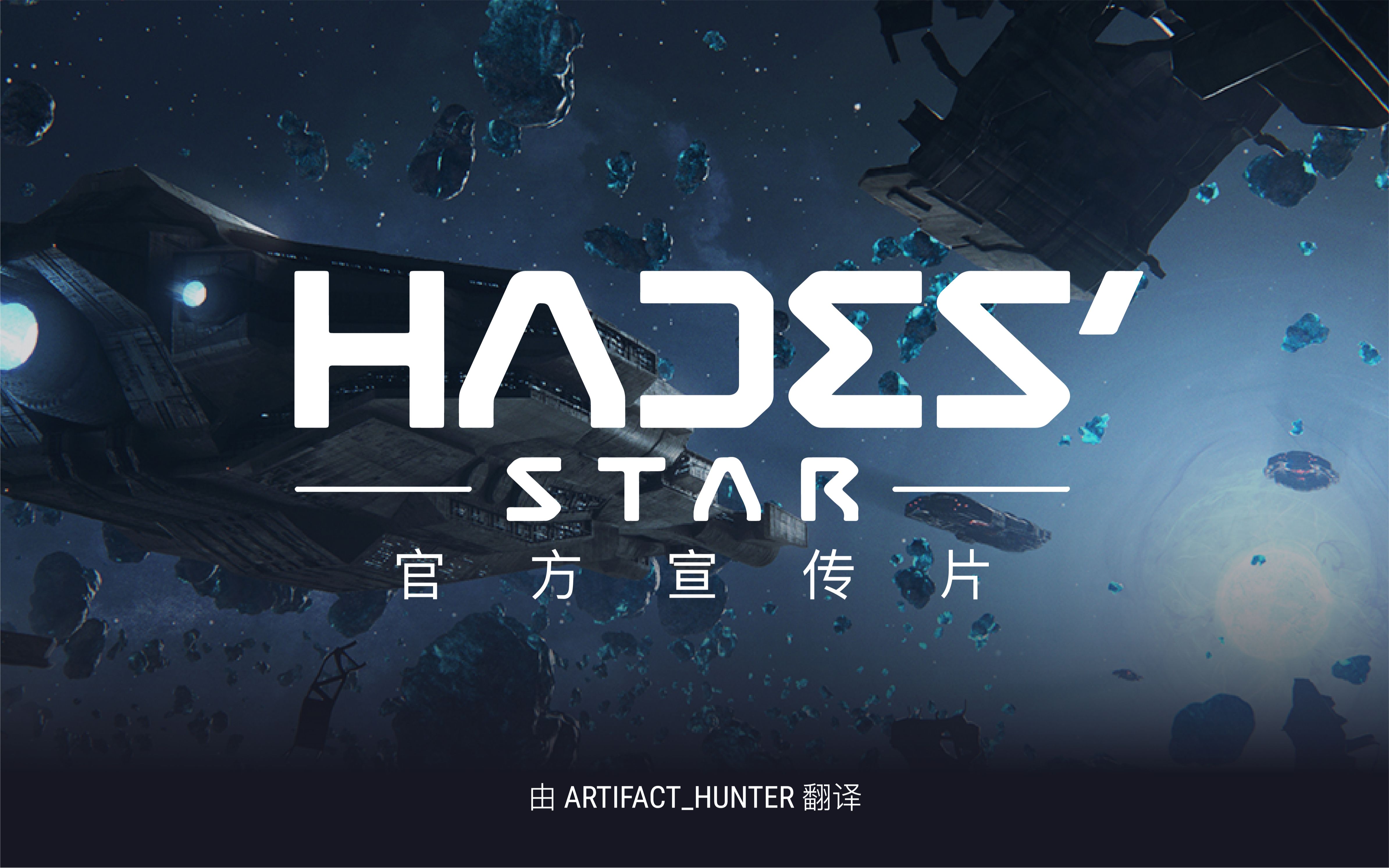 hadesstar官方预告片