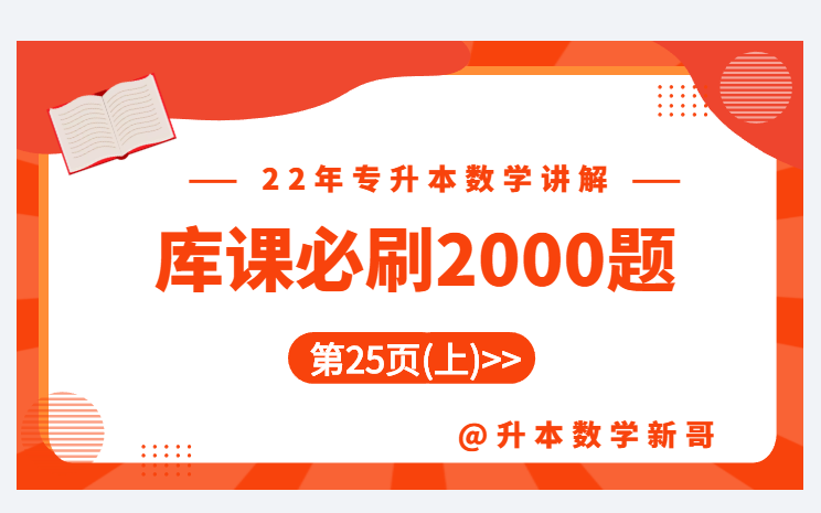 [图]第25页(上)讲解【22年库课必刷2000题】【专升本数学】