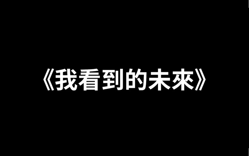 [图]老高与小沫无尾音《我看到的未来》