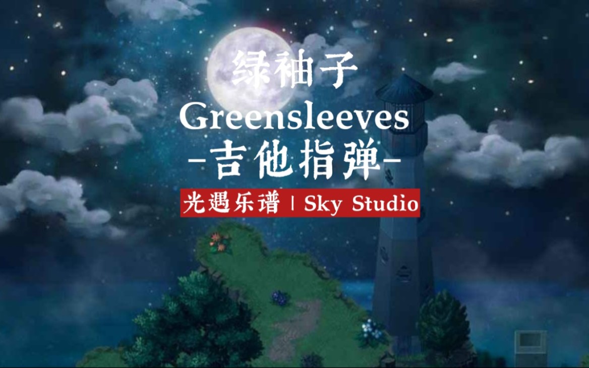 【光遇乐谱 | Sky Studio】吉他指弹–绿袖子 Greensleeves哔哩哔哩bilibili