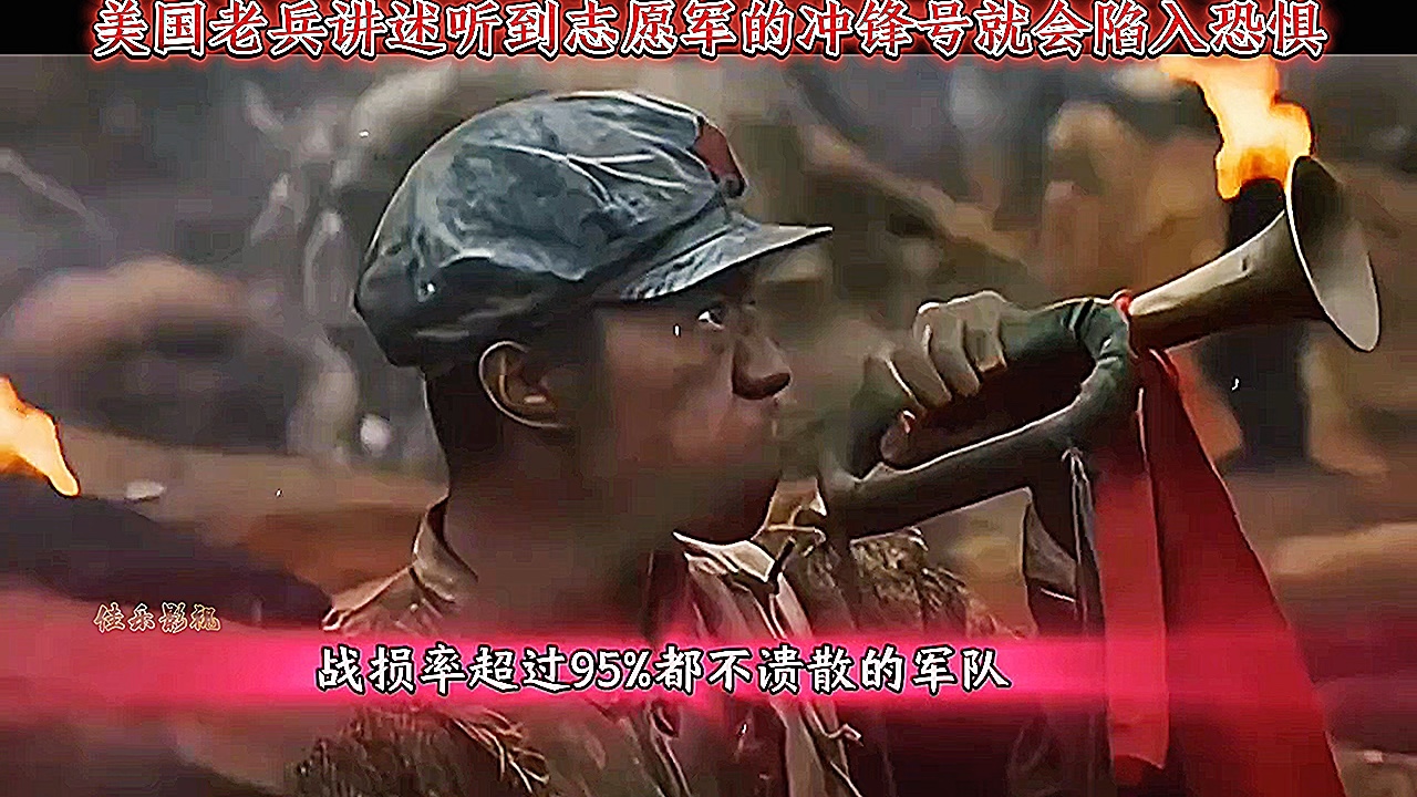 美国老兵回忆起志愿军冲锋号心里满是恐惧
