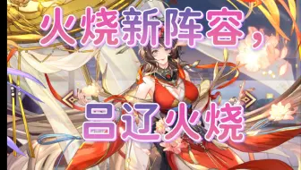 ［三国志幻想大陆］火烧新阵容，吕辽火烧