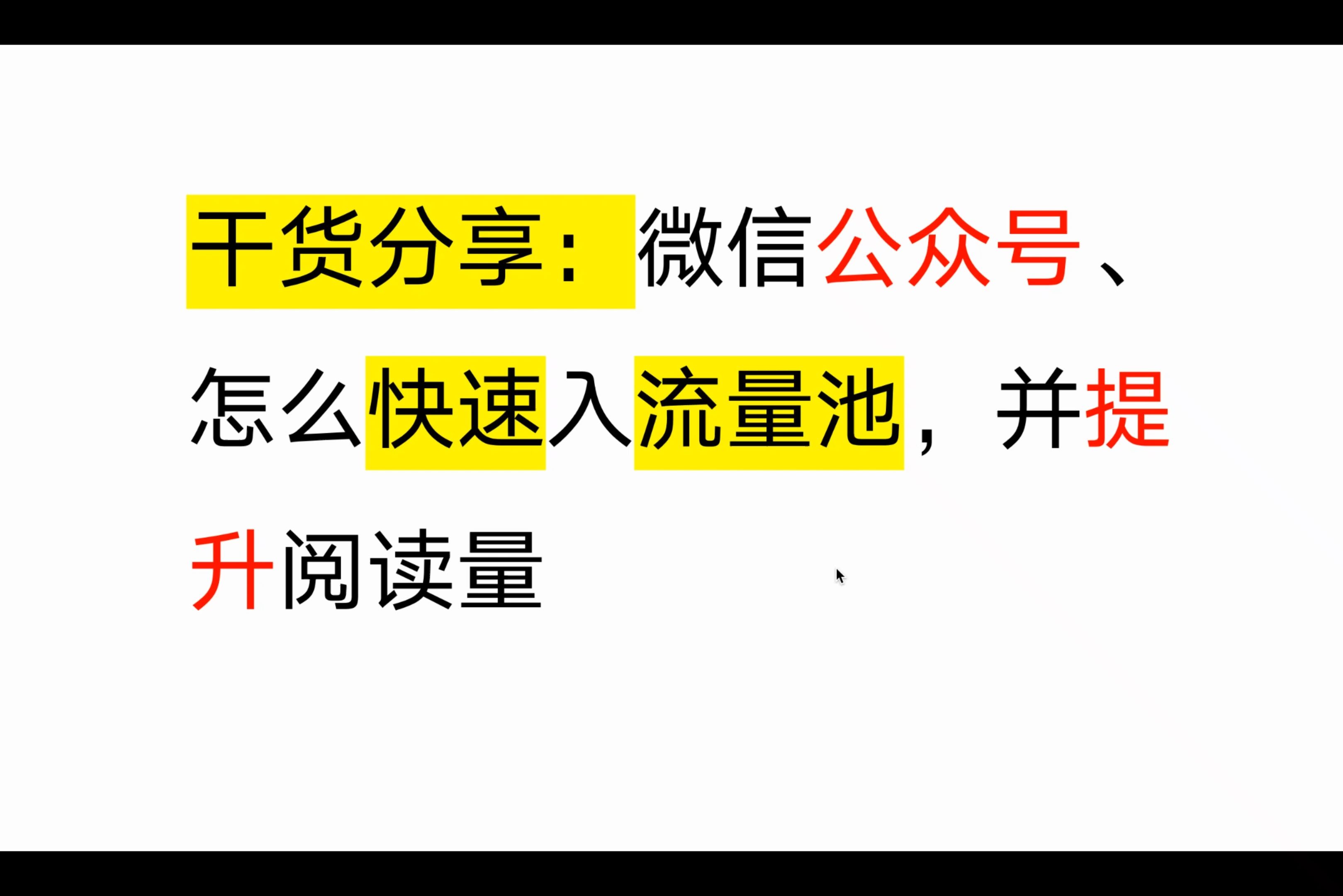 干货分享:微信公众号、怎么快速入流量池,并提升阅读量和展示量哔哩哔哩bilibili