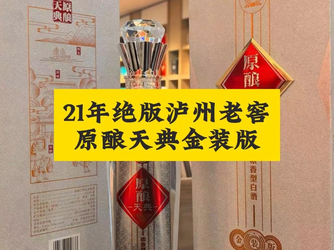 今天给大家推荐一款好喝不上头的酒,就是这款泸州老窖原酿天典金装版,它是21年的绝版泸州老窖,纯粮优级酒,高低度均有现货.哔哩哔哩bilibili