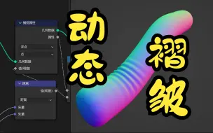 Video herunterladen: 几何节点 - 动态褶皱 - blender
