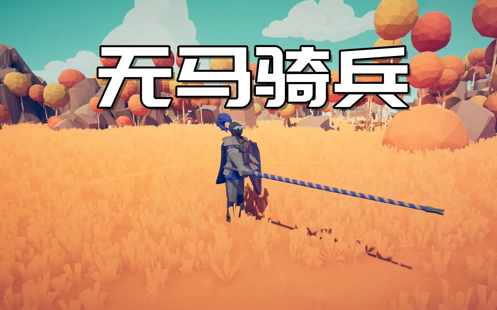 【枫崎】全面战争模拟器 无马骑兵 totally accurate battle