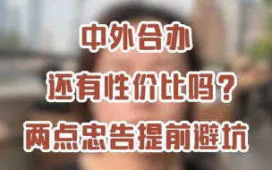 Télécharger la video: 中外合办还有性价比吗？两点忠告提前避坑！