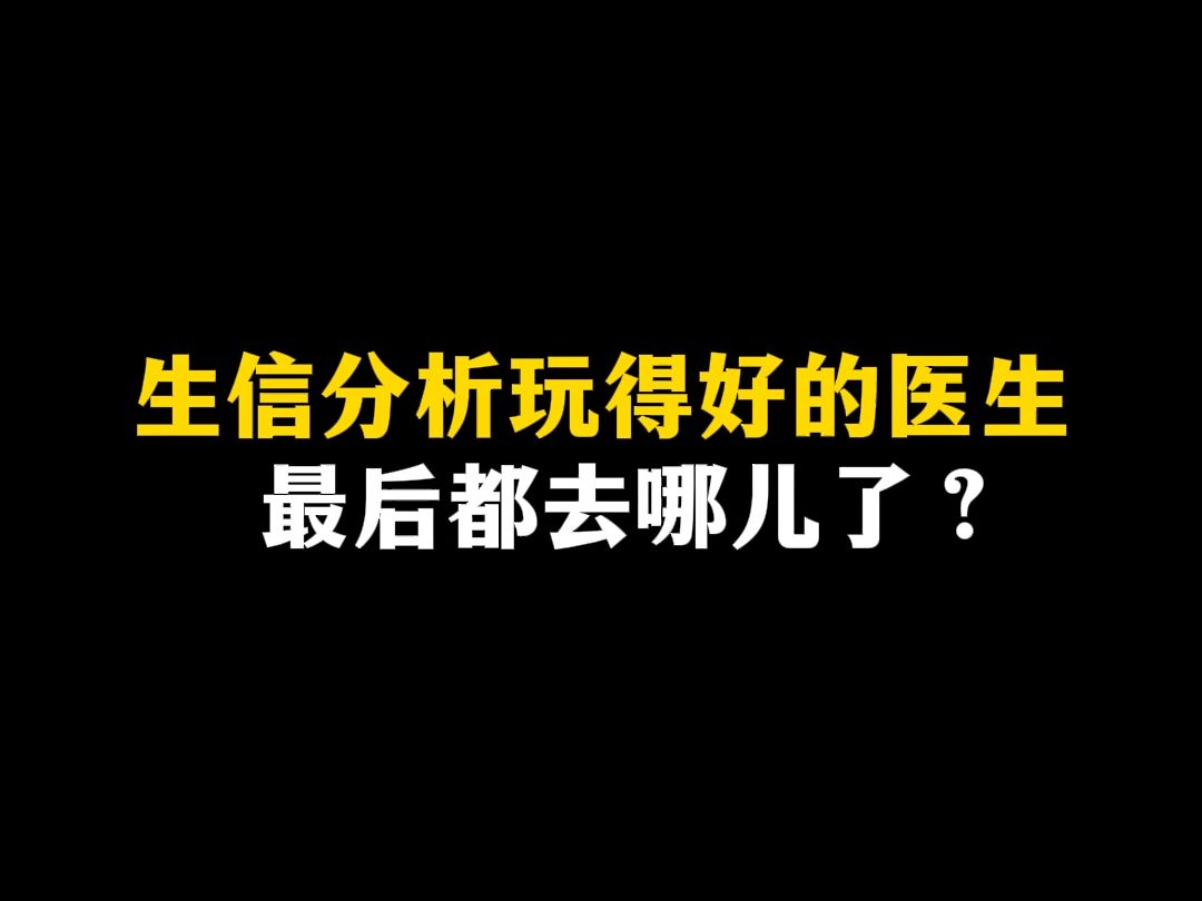 生信分析玩得好的医生,最后都去哪儿了?哔哩哔哩bilibili