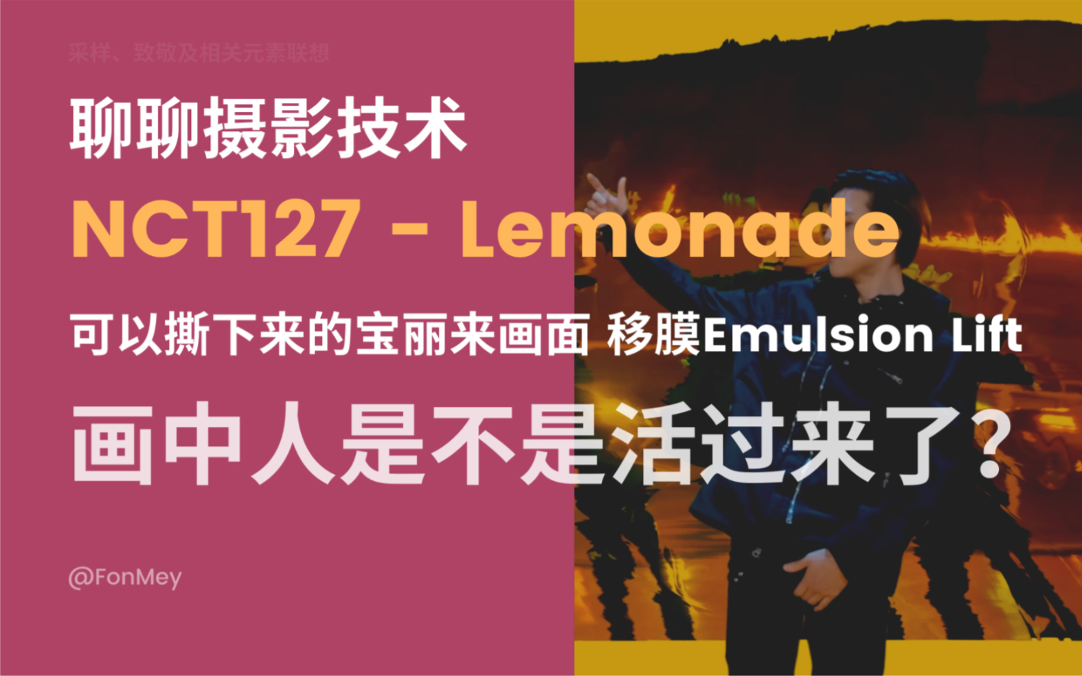 来聊聊NCT127《Lemonade》的一个转场 和可能代表的70年代宝丽来移膜Emulsion Lift哔哩哔哩bilibili