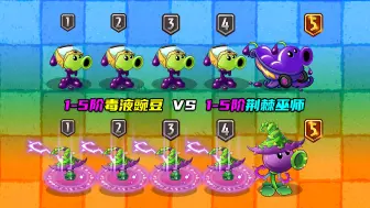 Télécharger la video: 1-5阶毒液豌豆 VS 1-5阶荆棘巫师！差距会有多大？植物大战僵尸2