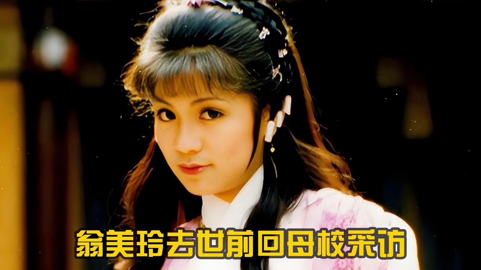 1985年翁美玲去世前的一段采访,回忆校园生活,眼神已显疲惫哔哩哔哩bilibili