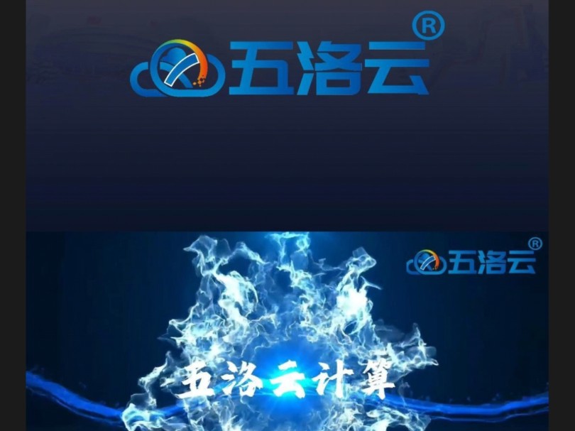 建站就用高防云,防护就上五洛云哔哩哔哩bilibili