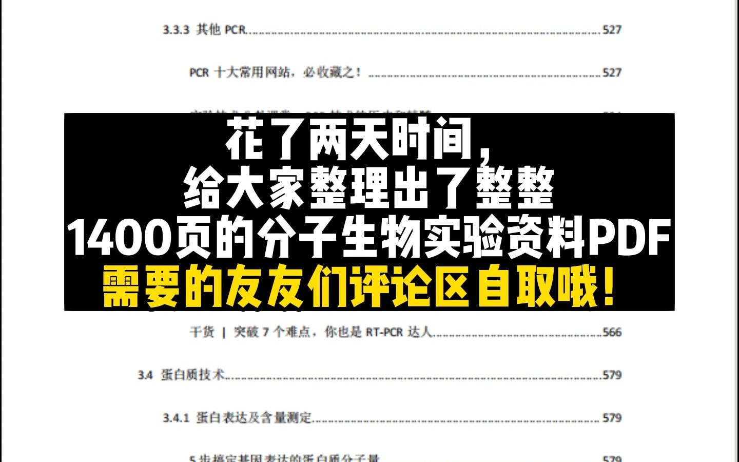 [图]花了两天时间，给大家整理出整整1400页的分子生物学实验PDF