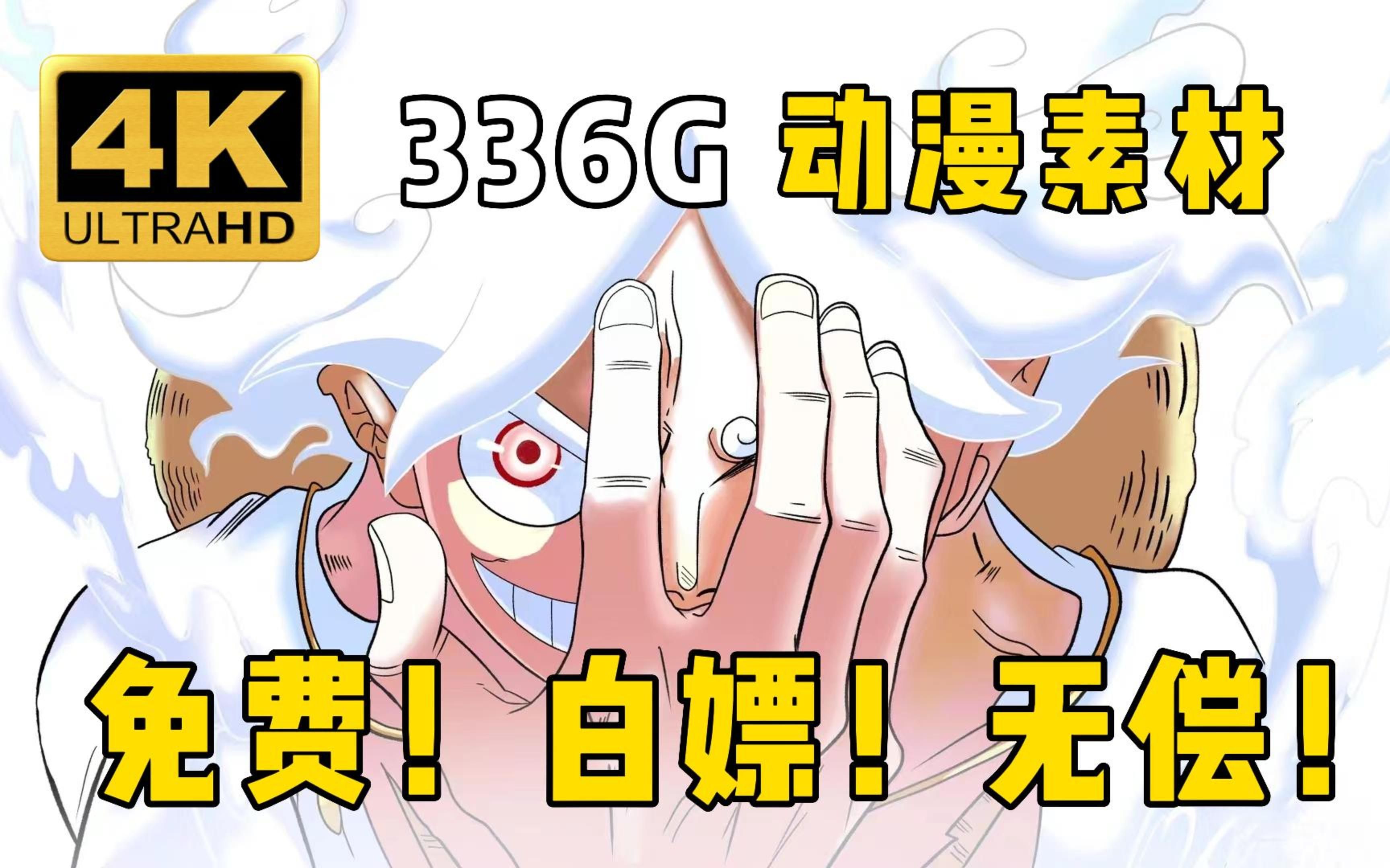 【动漫素材】五档路飞重磅来袭!全网最新336G!4k超高清漫剪素材合集!超10W个影视动漫综艺vlog素材!动漫混剪必备!!白嫖党的福音!哔哩哔哩...