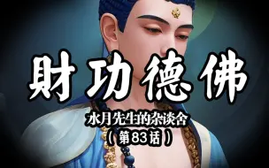 下载视频: 众生的资粮智慧的财富功德的布施——南无财功德佛