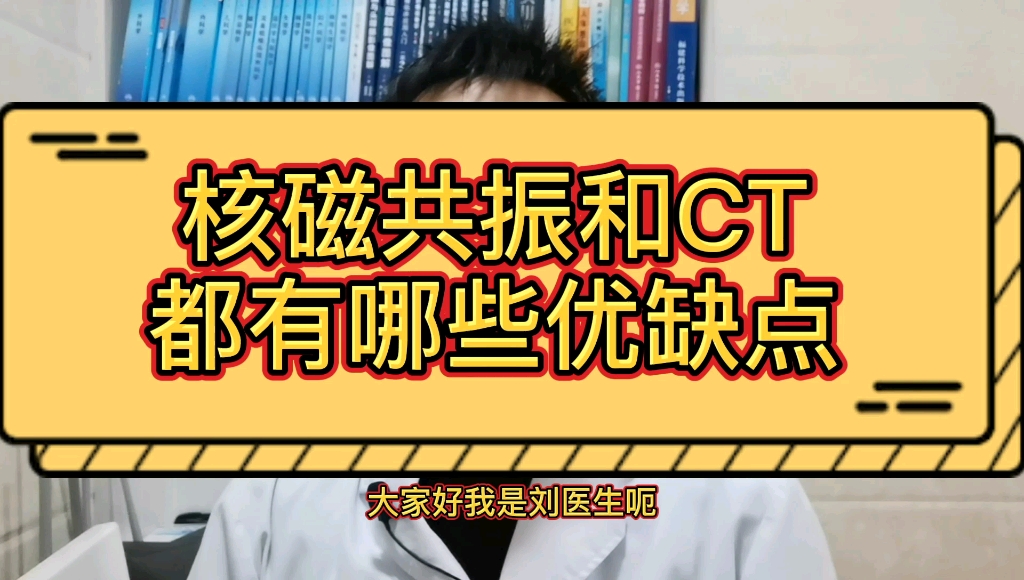 核磁共振检查优点多,副作用小,为什么还要做有辐射的CT检查?哔哩哔哩bilibili