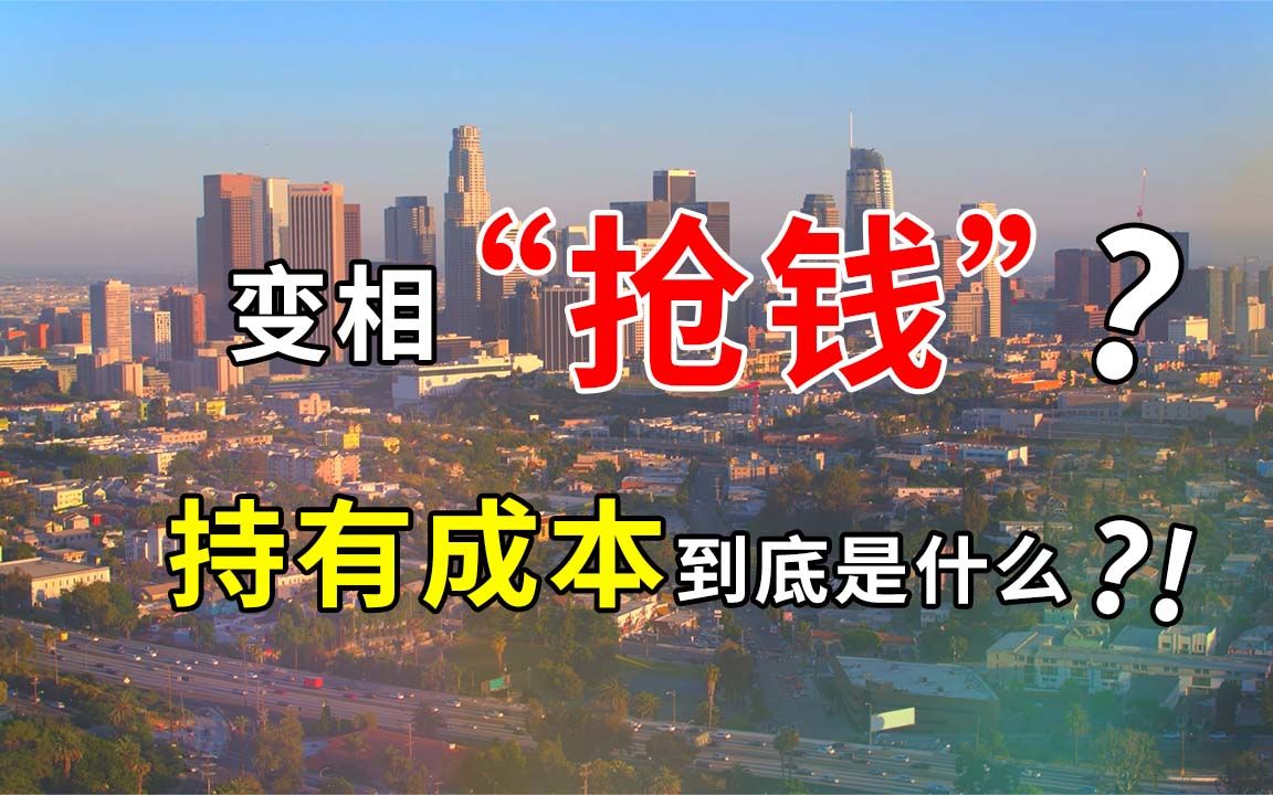 【带你算清房屋持有成本】国外买房不仅要持续交钱,还得给房子上保险?血亏? 保险费丨房产税丨罚款丨暖气费丨物业费哔哩哔哩bilibili