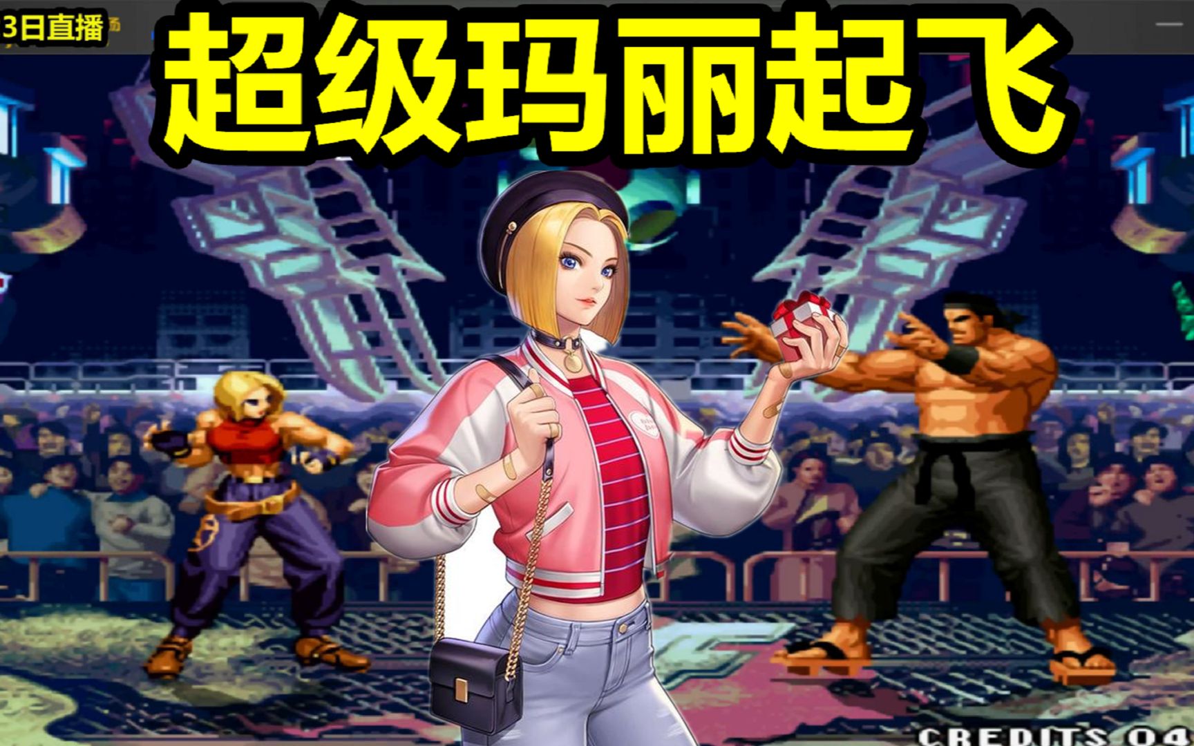 拳皇97夜枫vs秦虹开局一路连胜超级玛丽起飞了