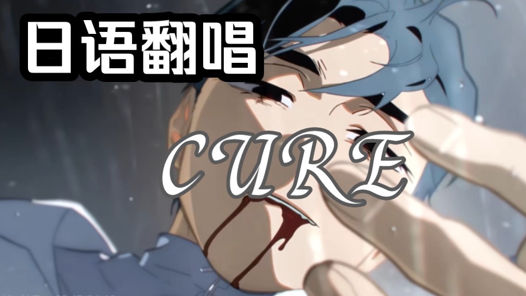 【日语翻唱】诶?!我唱CURE(キュア),真的假的?哔哩哔哩bilibili