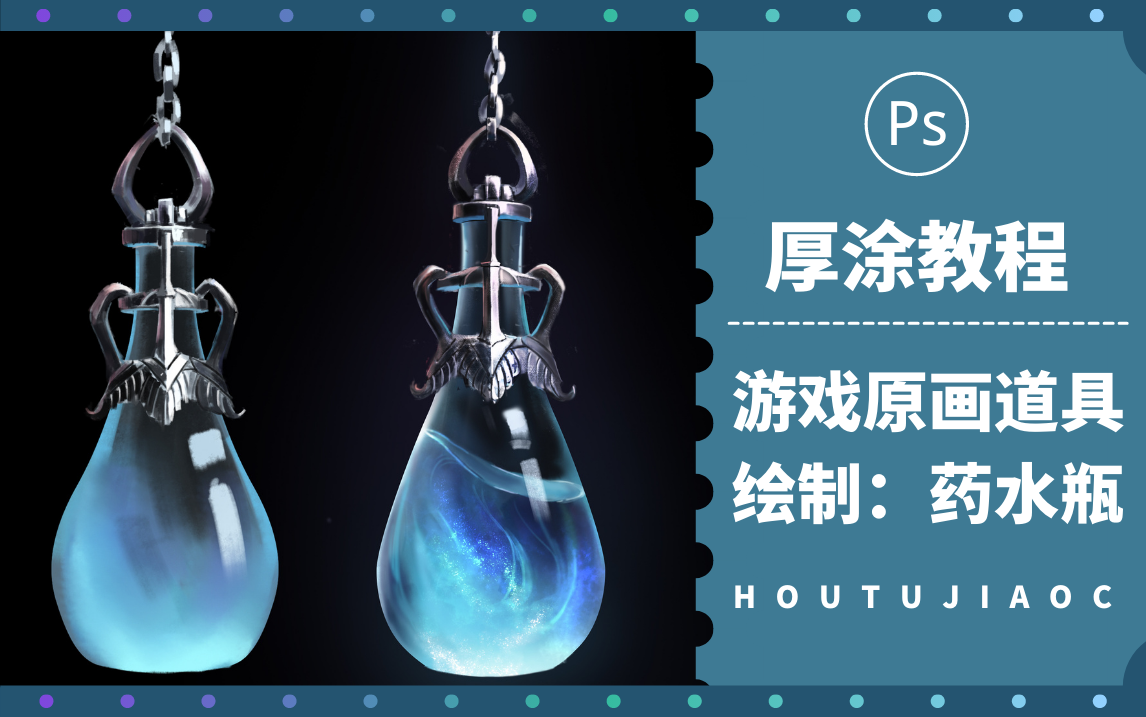 【厚涂教程】游戏原画道具药水瓶绘制,原画入门!
