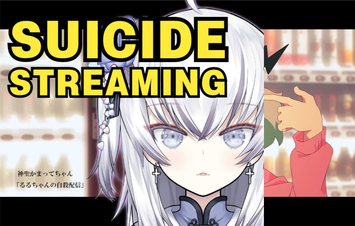 【东雪莲】「るるちゃんの自杀配信」【4k】(露露酱的自杀直播)_哔哩