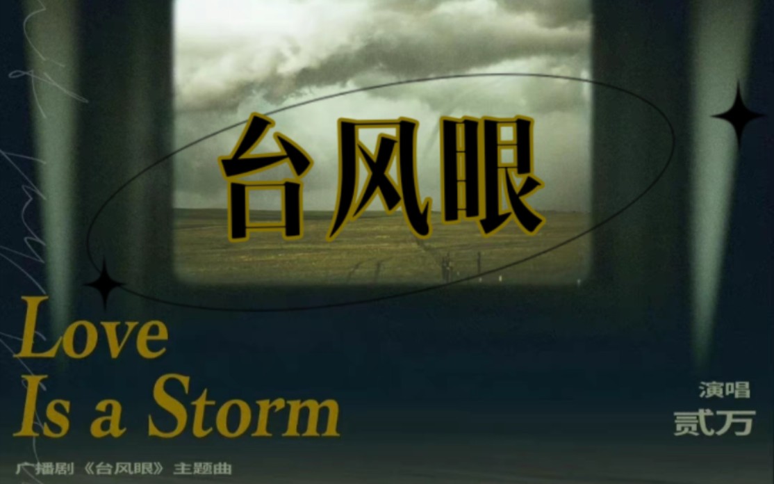 [图]台风眼广播剧·主题曲Love Is a Storm