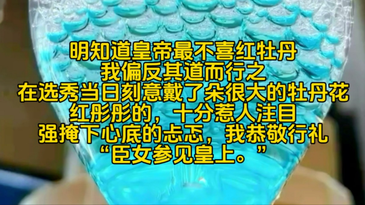 【免费已完结】明知道皇帝最不喜红牡丹,我偏反其道而行之,在选秀当日刻意戴了朵很大的牡丹花,红彤彤的,十分惹人注目哔哩哔哩bilibili