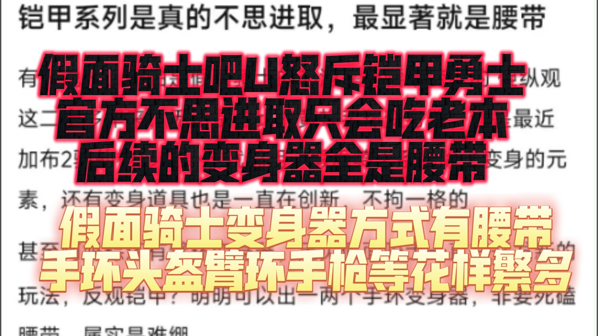 怒其不争!铠甲勇士系列是真的不思进取,人家假面骑士光是变身器就不拘泥于腰带了,手环臂环手枪头盔应有尽有哔哩哔哩bilibili