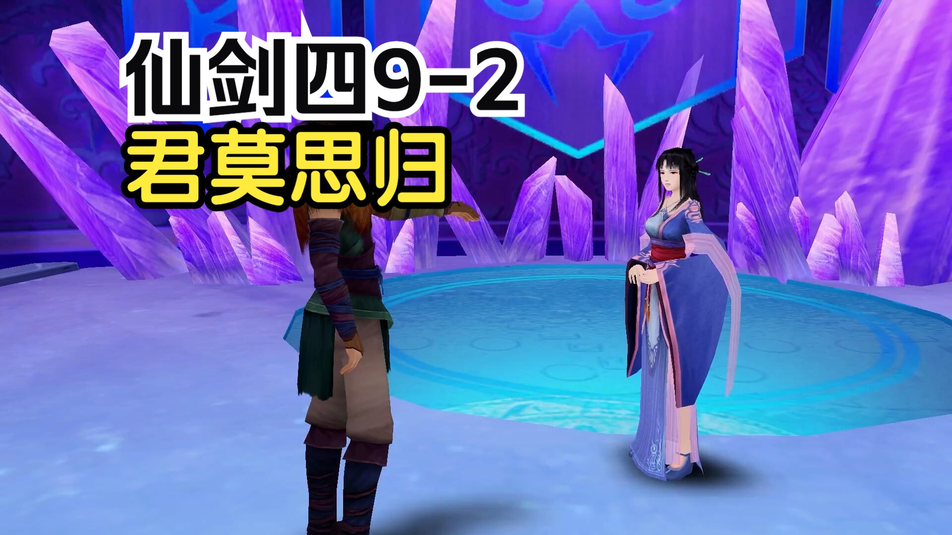 仙剑奇侠传四9-2君莫思归