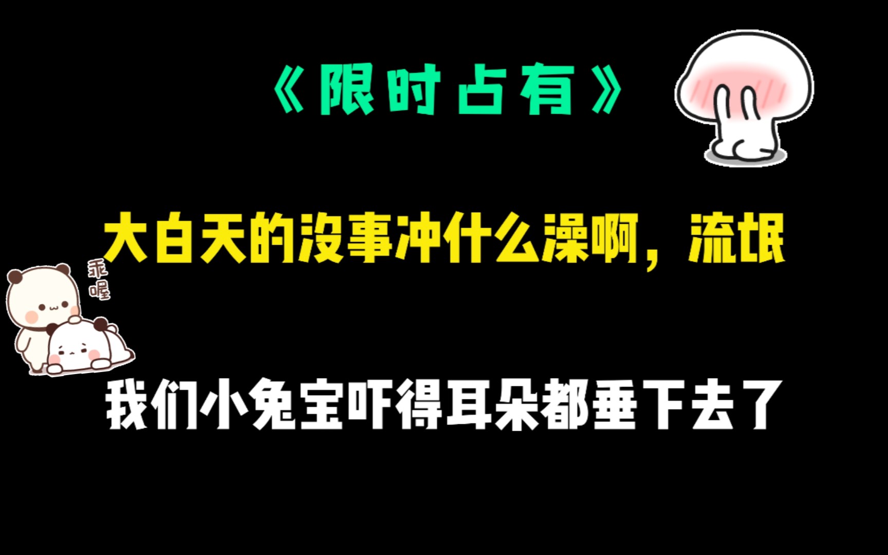 [图]【限时占有】我们小兔宝吓得耳朵都垂下去了，好可怜呀~~~