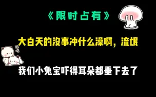 Download Video: 【限时占有】我们小兔宝吓得耳朵都垂下去了，好可怜呀~~~