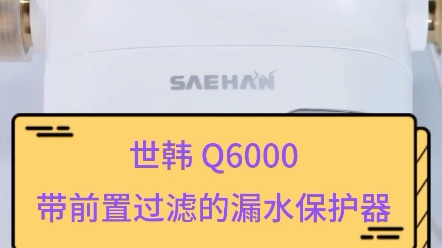 你用过带过滤功能的漏水保护器吗?世韩Q6000小身材大功能高颜值!从源头保护全家用水安全的小卫士!智能无线分机多点检测自动断水!#618#世韩哔...