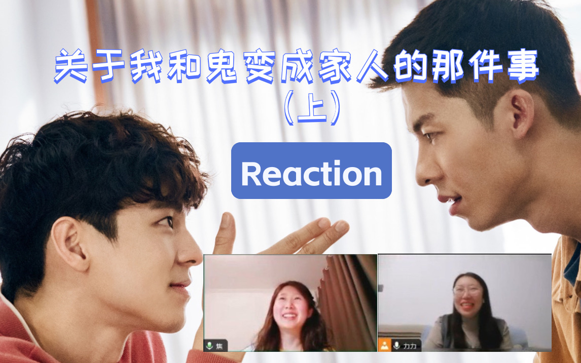 [图]【Reaction 关于我和鬼变成家人的那件事（上）】笑点与泪点齐飞！