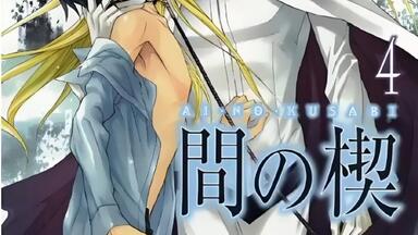 盐泽兼人】Drama cd《間の楔DARK-EROGENOUS》塩沢兼人×関俊彦/原作