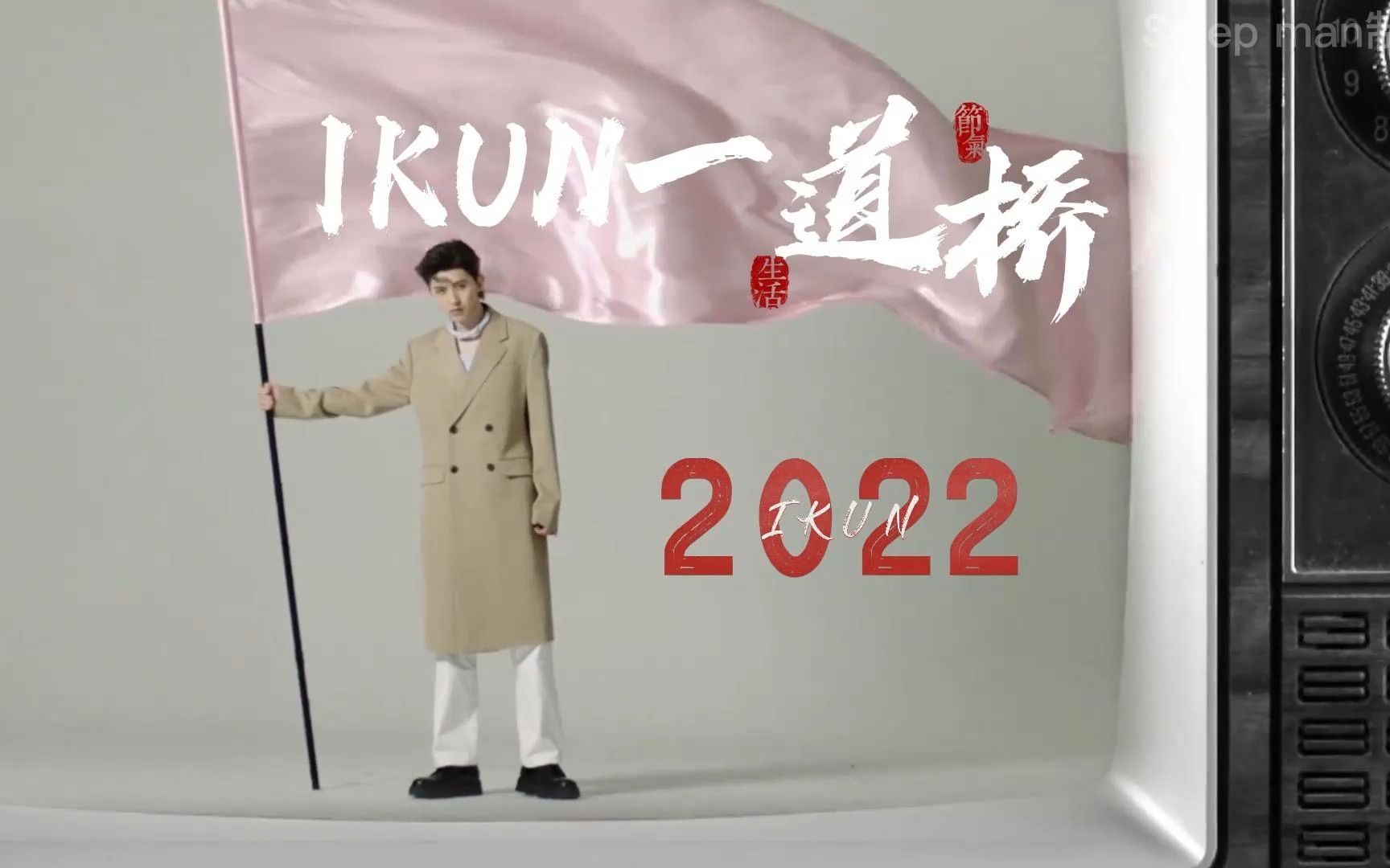 [图]⚡《 i k u n 一 道 桥  》⚡ 2022