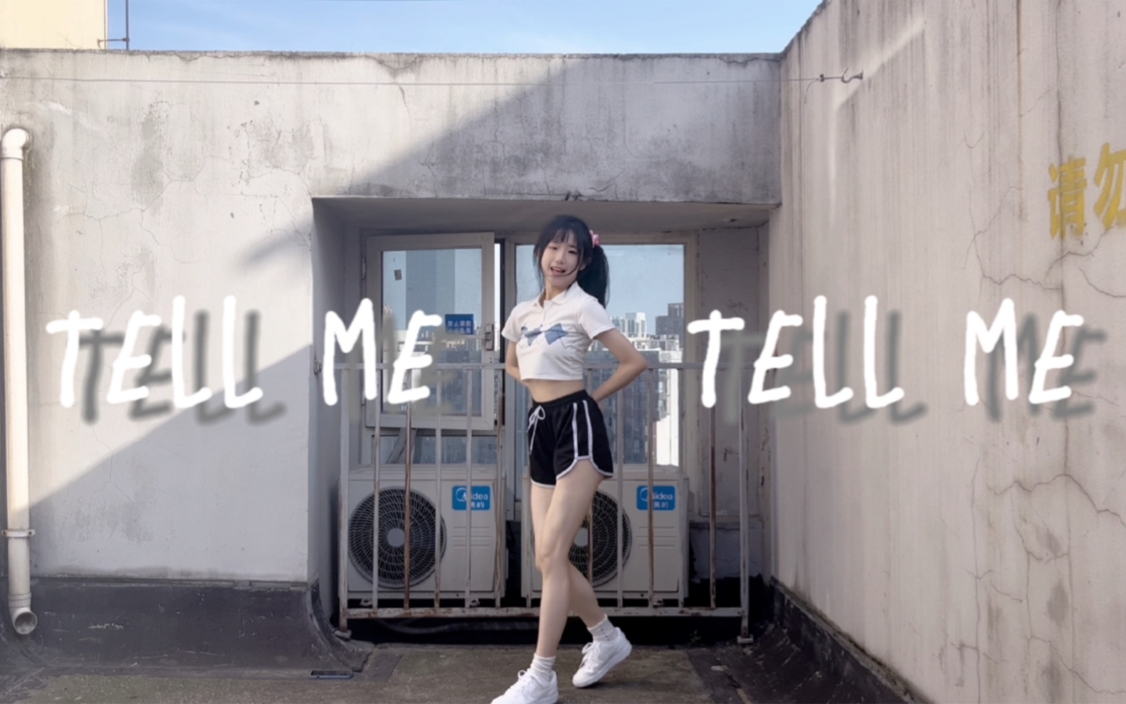 [图]【Tell me tell me】超甜天台翻跳～｜今天十八岁！