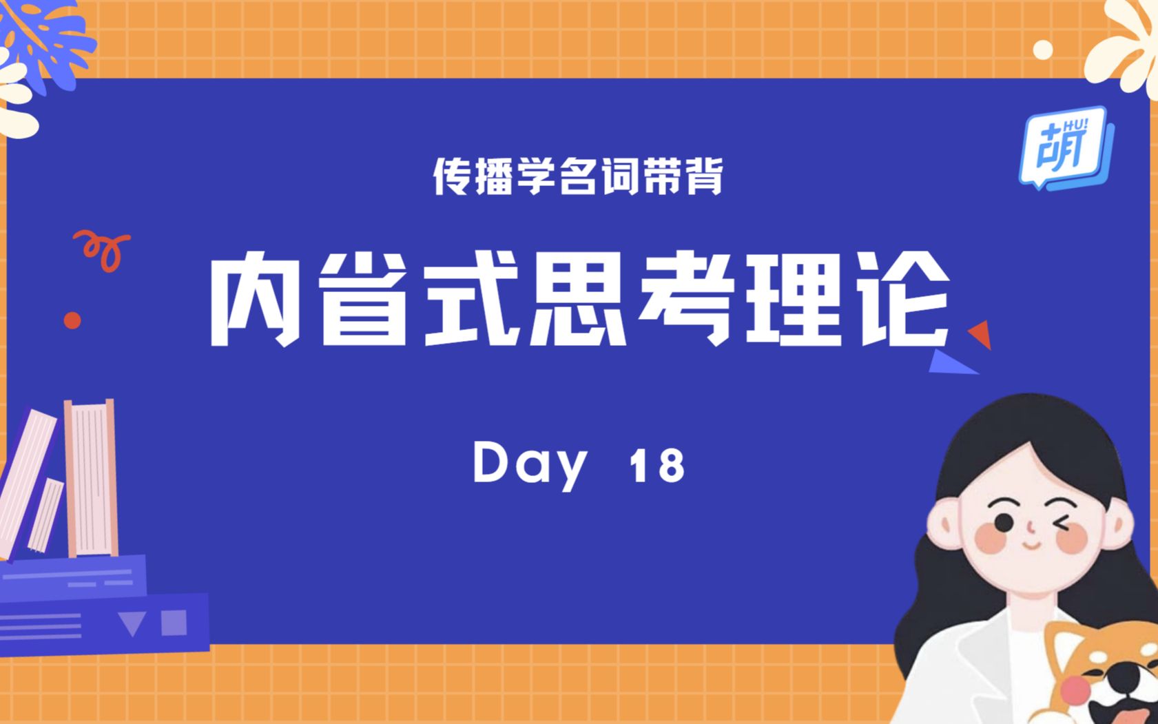 [图]【每日5分钟 | 传播名词轻松记】 18 内省式思考理论