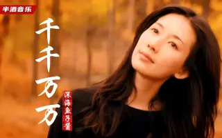歌曲千千万万 搜索结果 哔哩哔哩 Bilibili